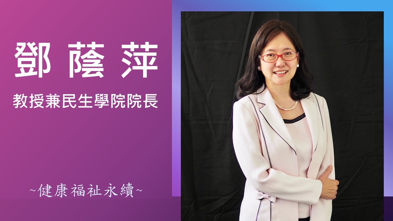鄧蔭萍院長