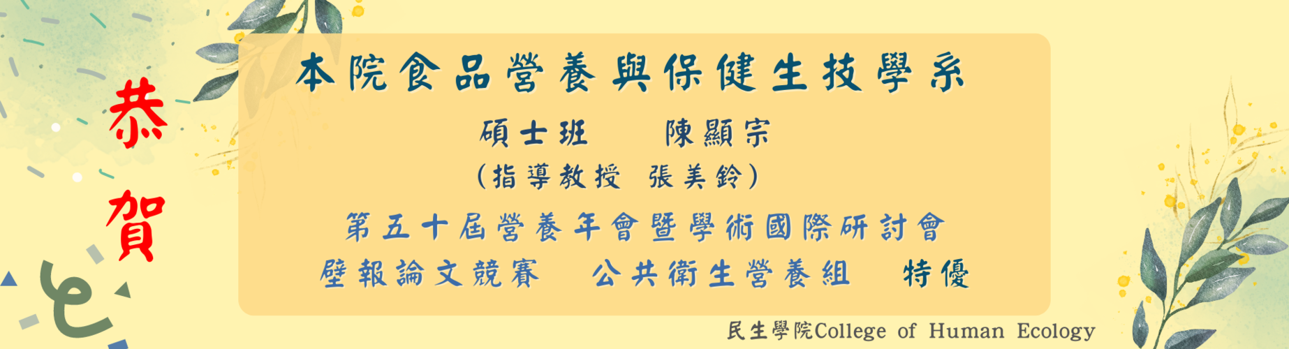 第五十屆營養年會暨學術國際研討會 壁報論文競賽  公共衛生營養組  特優