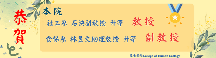 恭喜社工系 石泱副教授，升等教授  食保系 林昱文助理教授，升等副教授