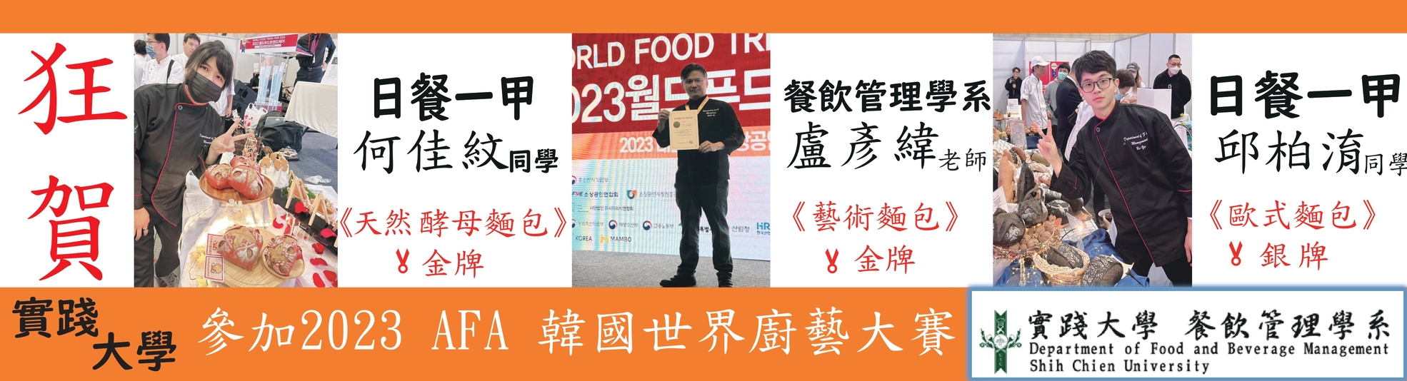恭喜本院餐飲管理學系2023 AFA韓國廚藝大賽榮獲佳績